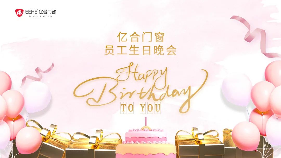 適逢金秋 共慶生辰 | 億合門窗9月員工生日晚會圓滿結束