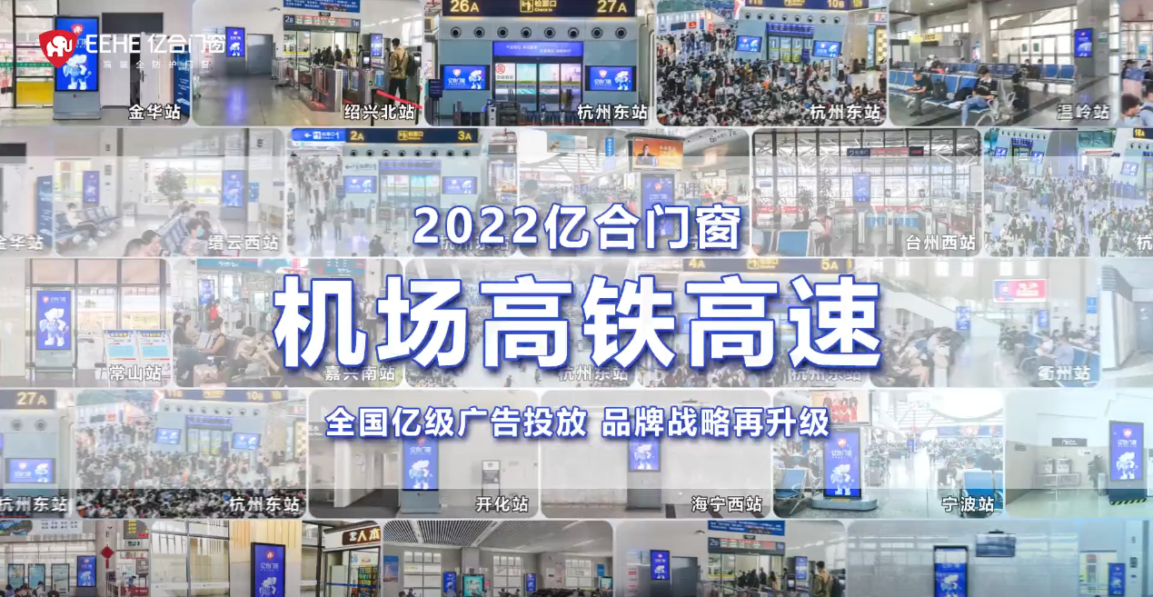 重磅投放！億合門窗再次開啟全國“霸屏模式”