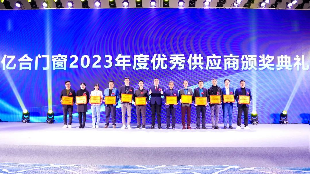 億合門窗2023年度優(yōu)秀供應(yīng)商